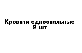 Кровати односпальные 2 шт